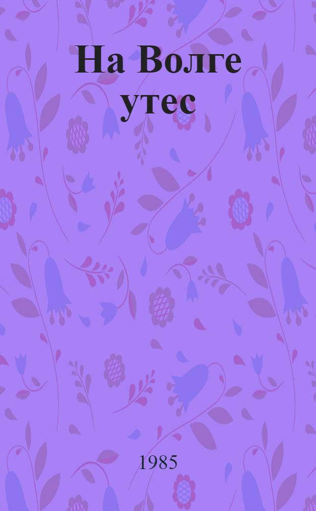 ...На Волге утес : (Сталингр. триптих)