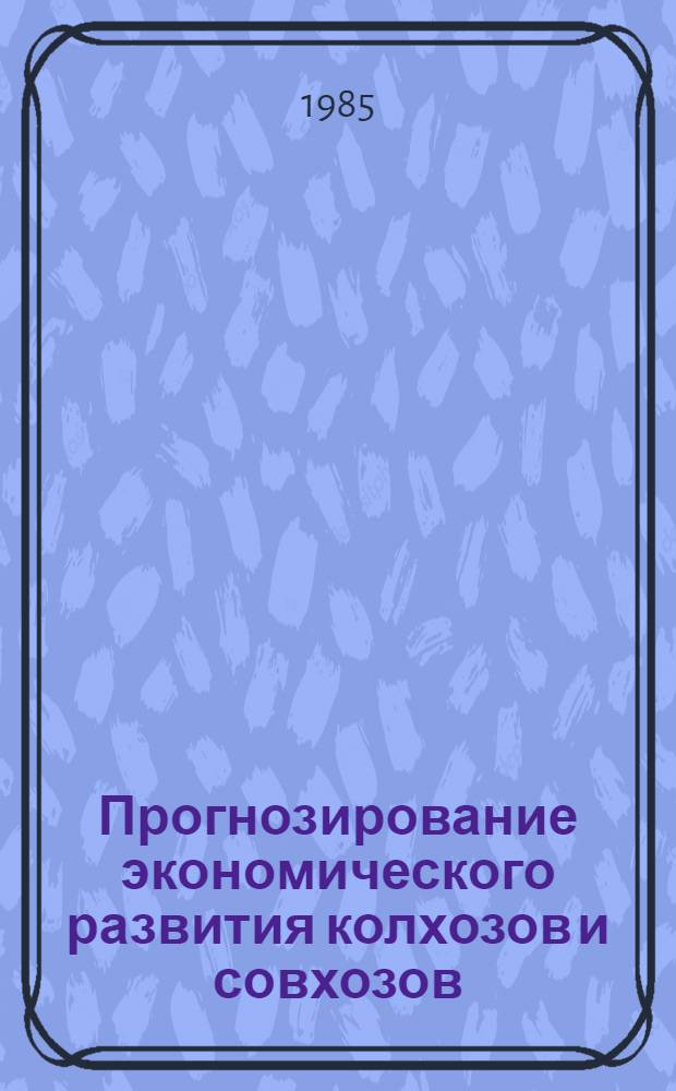 Прогнозирование экономического развития колхозов и совхозов