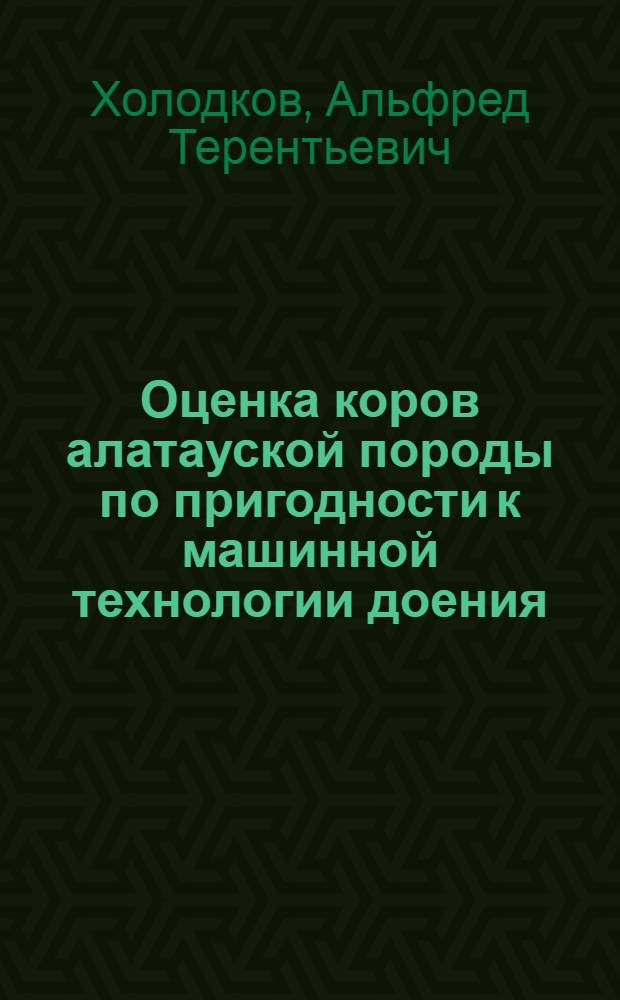 Оценка коров алатауской породы по пригодности к машинной технологии доения : Автореф. дис. на соиск. учен. степ. к. с.-х. н
