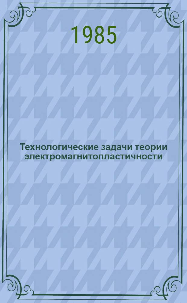 Технологические задачи теории электромагнитопластичности : Автореф. дис. на соиск. учен. степ. канд. техн. наук : (01.02.04)
