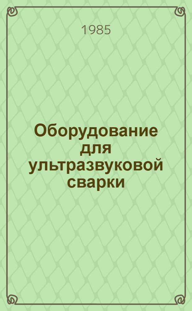 Оборудование для ультразвуковой сварки