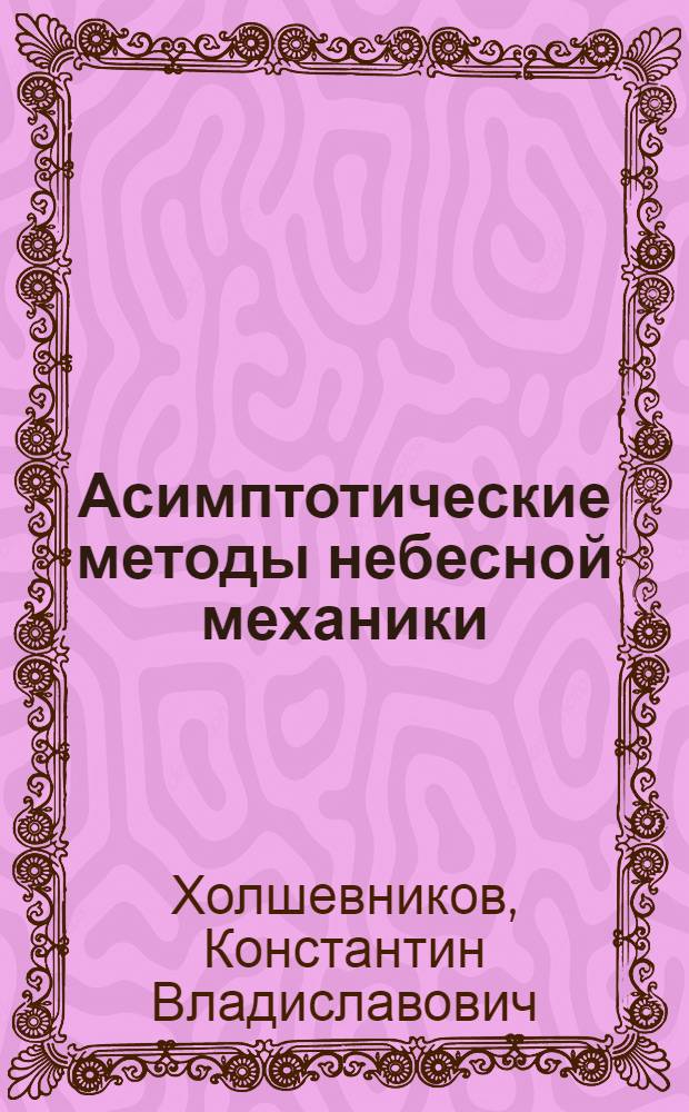 Асимптотические методы небесной механики