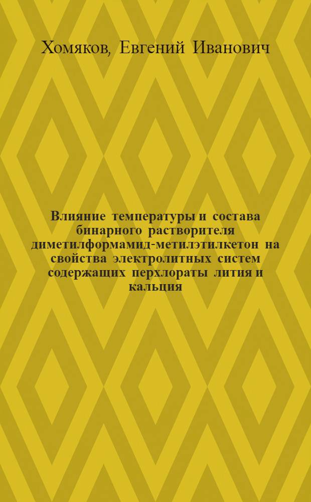 Влияние температуры и состава бинарного растворителя диметилформамид-метилэтилкетон на свойства электролитных систем содержащих перхлораты лития и кальция : Автореф. дис. на соиск. учен. степ. к. х. н