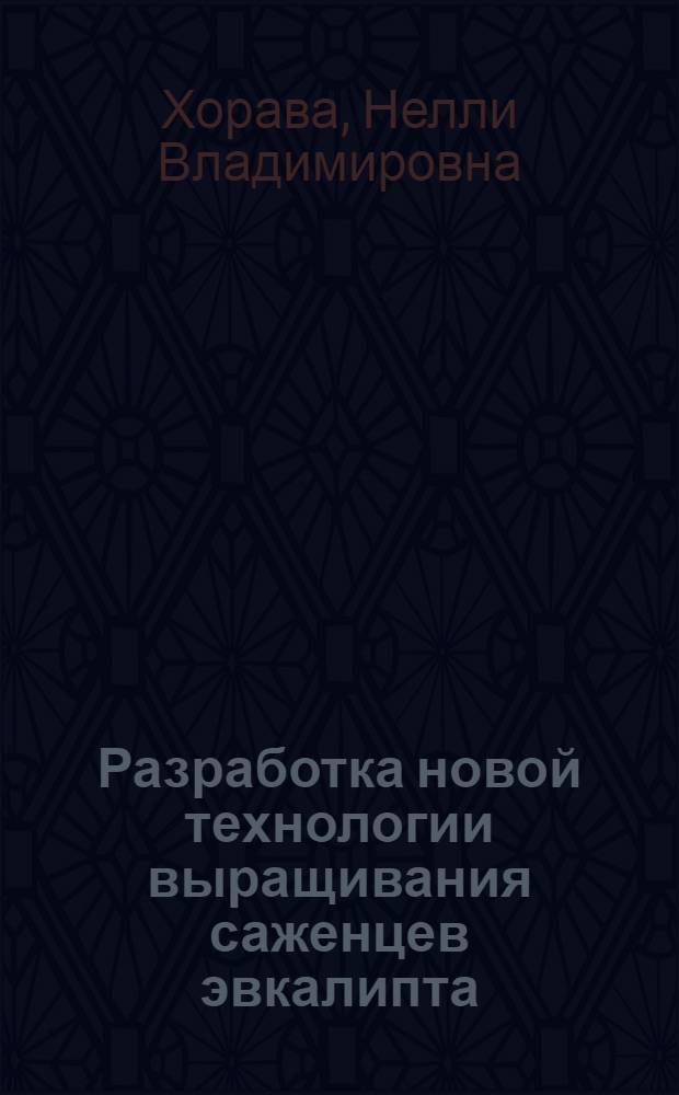 Разработка новой технологии выращивания саженцев эвкалипта : Автореф. дис. на соиск. учен. степ. канд. с.-х. наук : (06.01.10)