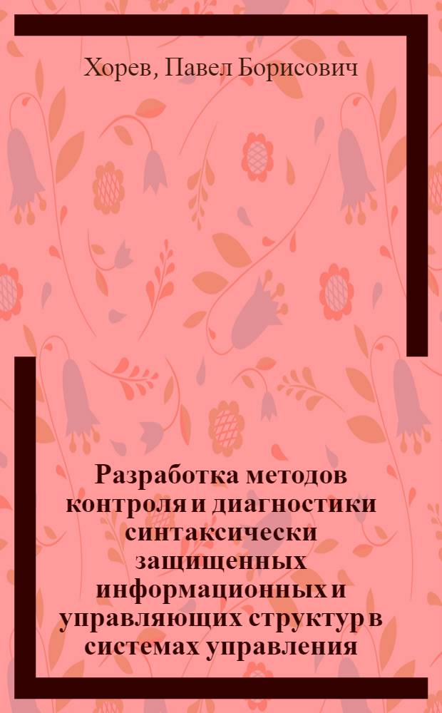 Разработка методов контроля и диагностики синтаксически защищенных информационных и управляющих структур в системах управления : Автореф. дис. на соиск. учен. степ. канд. техн. наук : (05.13.01)