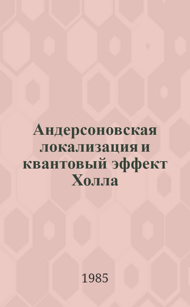 Андерсоновская локализация и квантовый эффект Холла : Учеб. пособие