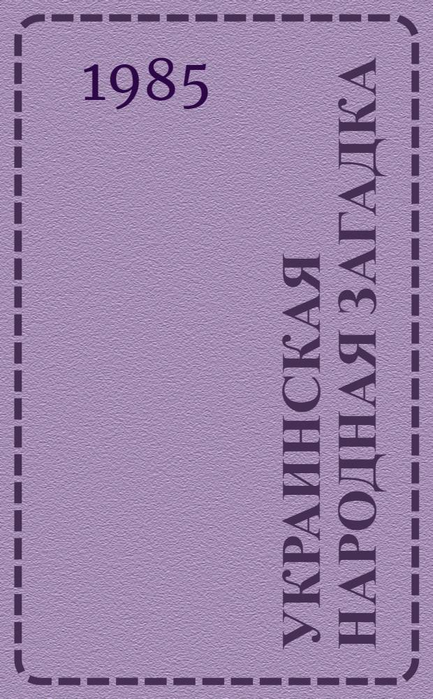 Украинская народная загадка : (Особенности генезиса, худож. и функцион. специфики жанра) : Автореф. дис. на соиск. учен. степ. канд. филол. наук : (10.01.09)