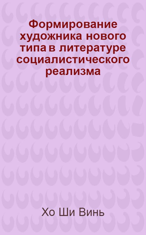 Формирование художника нового типа в литературе социалистического реализма : Автореф. дис. на соиск. учен. степ. канд. филол. наук (10.01.02)