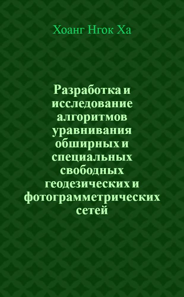 Разработка и исследование алгоритмов уравнивания обширных и специальных свободных геодезических и фотограмметрических сетей : Автореф. дис. на соиск. учен. степ. канд. техн. наук (05.24.01)