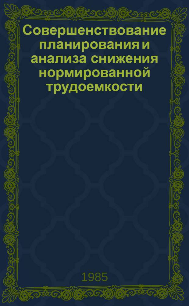Совершенствование планирования и анализа снижения нормированной трудоемкости : (На прим. машиностроит. предприятий единич. и мелкосерийн. пр-ва) : Автореф. дис. на соиск. учен. степ. канд. экон. наук : (08.00.21)