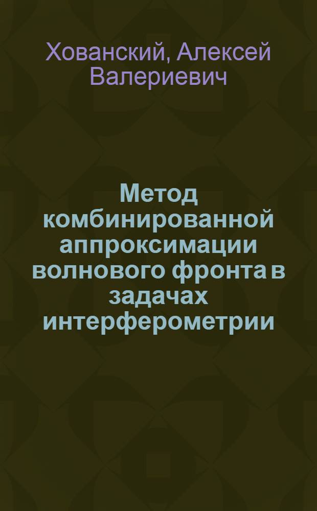 Метод комбинированной аппроксимации волнового фронта в задачах интерферометрии
