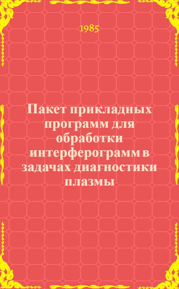 Пакет прикладных программ для обработки интерферограмм в задачах диагностики плазмы