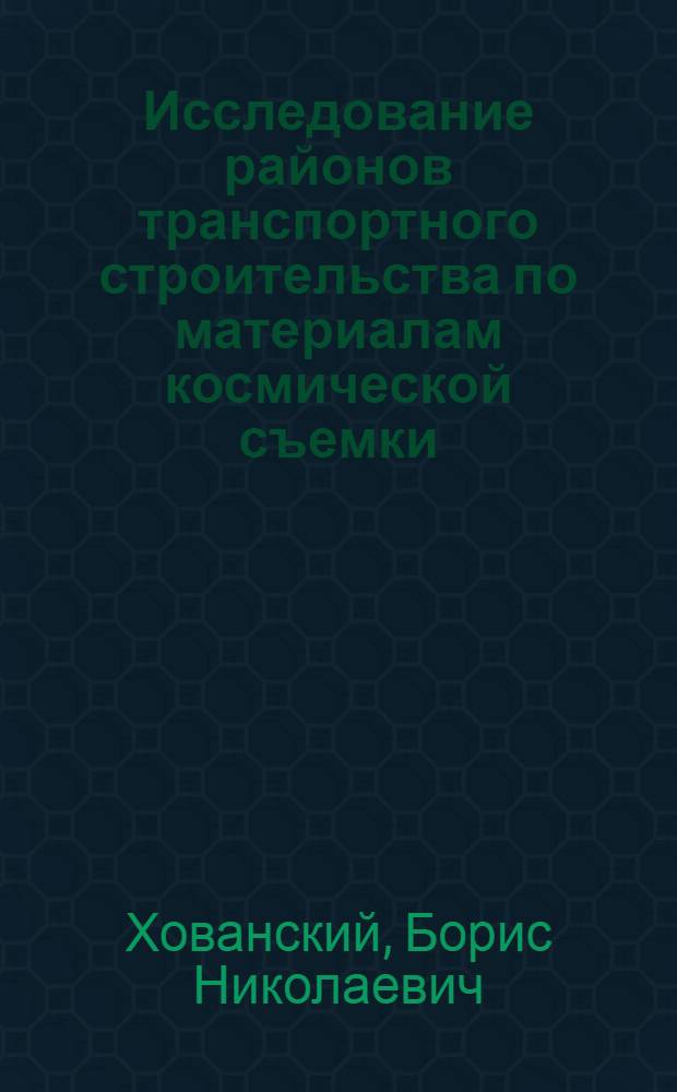Исследование районов транспортного строительства по материалам космической съемки