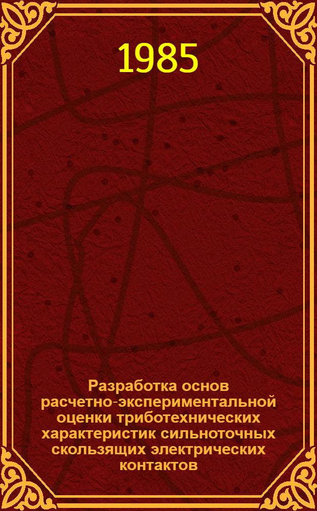 Разработка основ расчетно-экспериментальной оценки триботехнических характеристик сильноточных скользящих электрических контактов : Автореф. дис. на соиск. учен. степ. канд. техн. наук : (05.02.04)