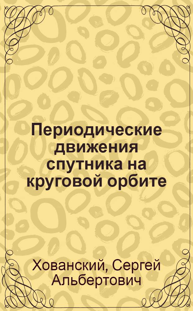 Периодические движения спутника на круговой орбите : Автореф. дис. на соиск. учен. степ. канд. физ.-мат. наук : (01.02.01)