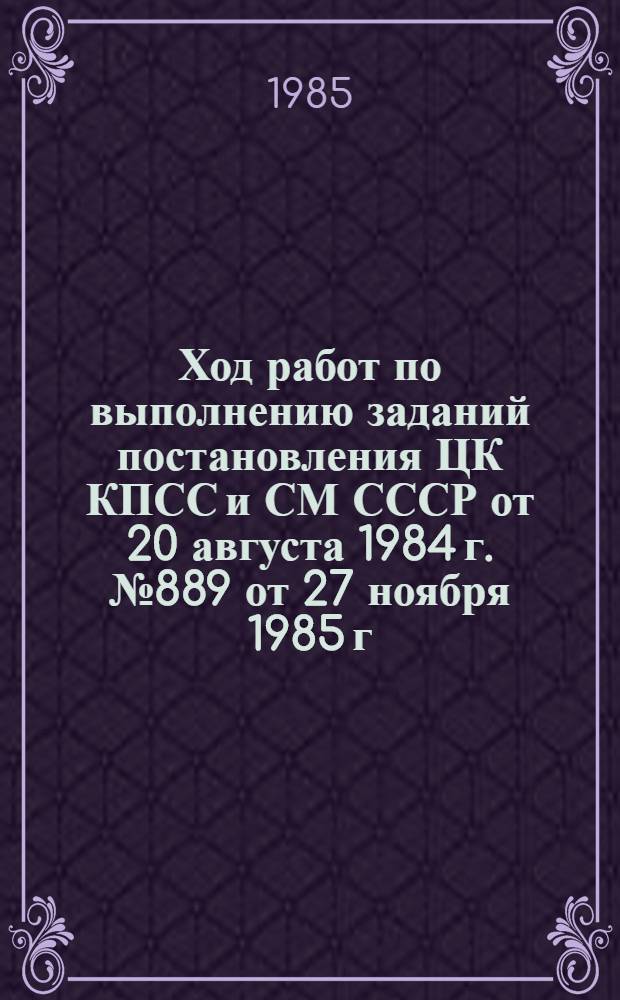Ход работ по выполнению заданий постановления ЦК КПСС и СМ СССР от 20 августа 1984 г. № 889 от 27 ноября 1985 г. : Справка аппарата МВКЦТ : По данным совещ. гл. экспертов 27 нояб. 1985 г. и сообщ. м-в и ведомств : К 44 совещ. МВКЦТ