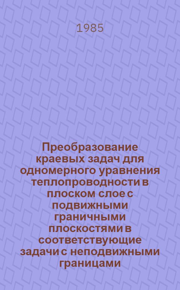 Преобразование краевых задач для одномерного уравнения теплопроводности в плоском слое с подвижными граничными плоскостями в соответствующие задачи с неподвижными границами