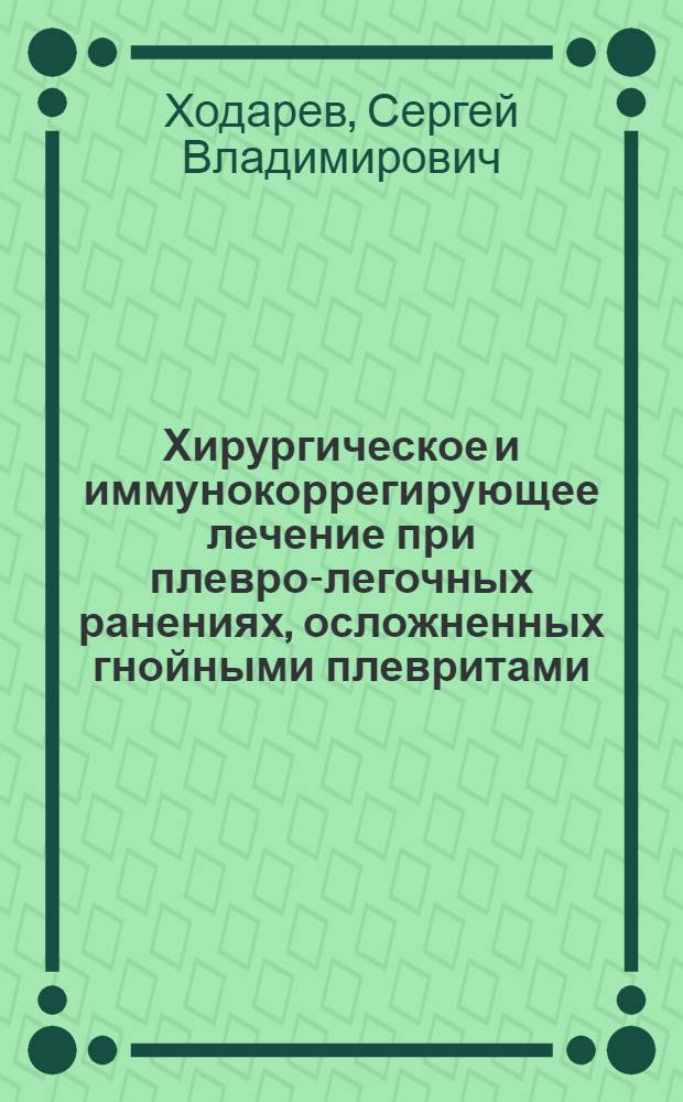 Хирургическое и иммунокоррегирующее лечение при плевро-легочных ранениях, осложненных гнойными плевритами : Автореф. дис. на соиск. учен. степ. канд. мед. наук : (14.00.27)