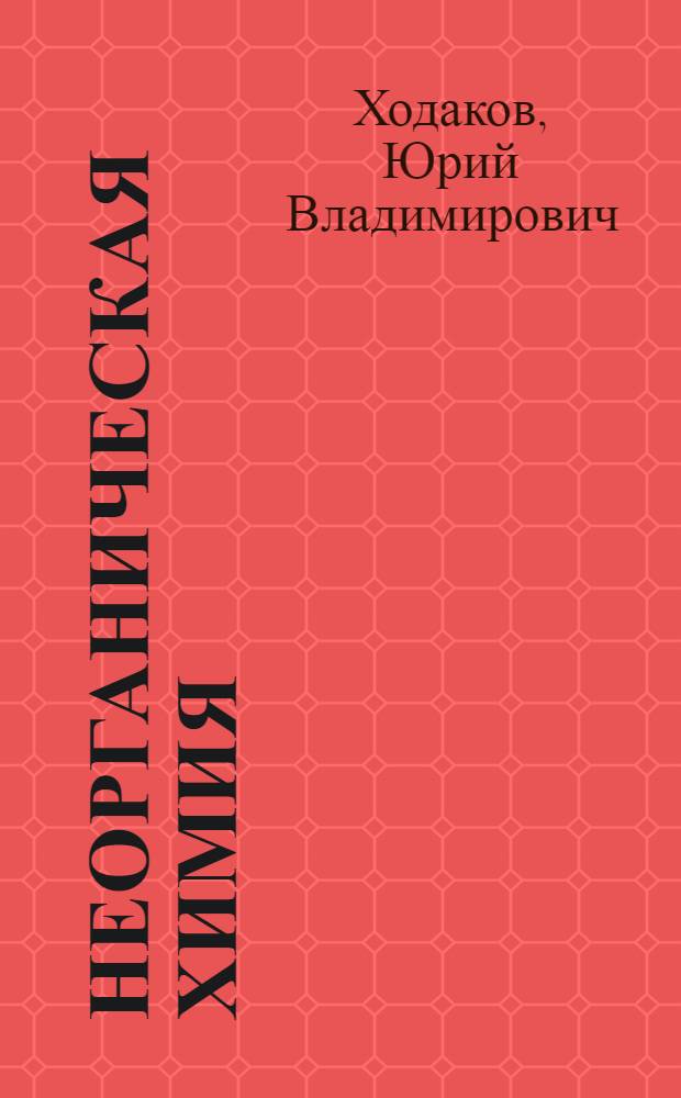Неорганическая химия : Учеб. для 7-8 кл