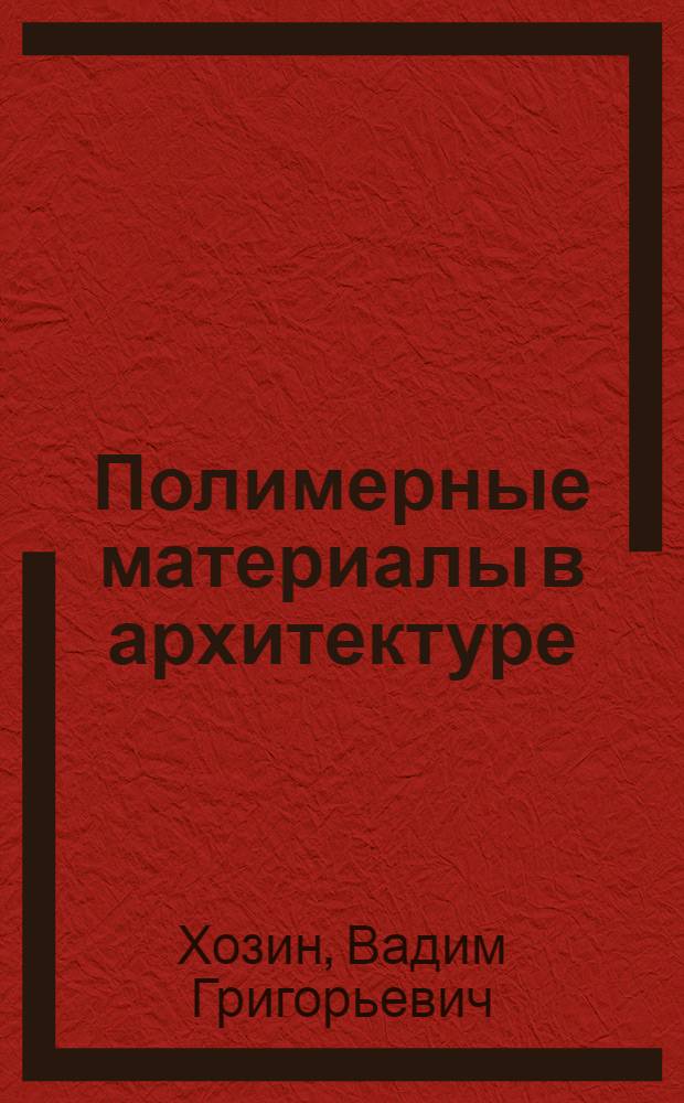 Полимерные материалы в архитектуре : Текст лекций