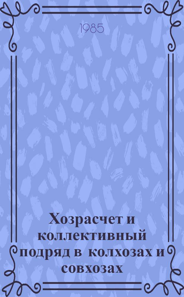 Хозрасчет и коллективный подряд в колхозах и совхозах : (Метод. рекомендации в помощь пропагандистам)