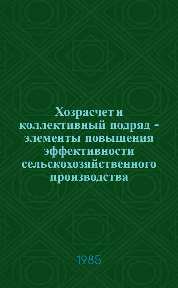 Хозрасчет и коллективный подряд - элементы повышения эффективности сельскохозяйственного производства : Сб. науч. тр