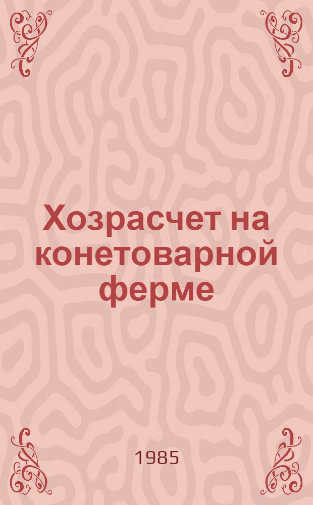 Хозрасчет на конетоварной ферме : Опыт колхоза "Заря коммунизма" Ак.-Суйс. р-на