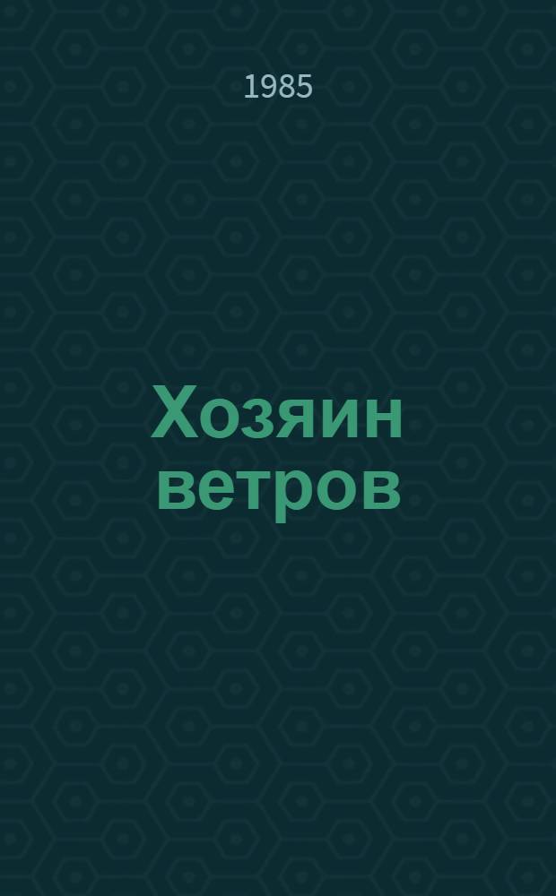 Хозяин ветров : Сказки народов РСФСР