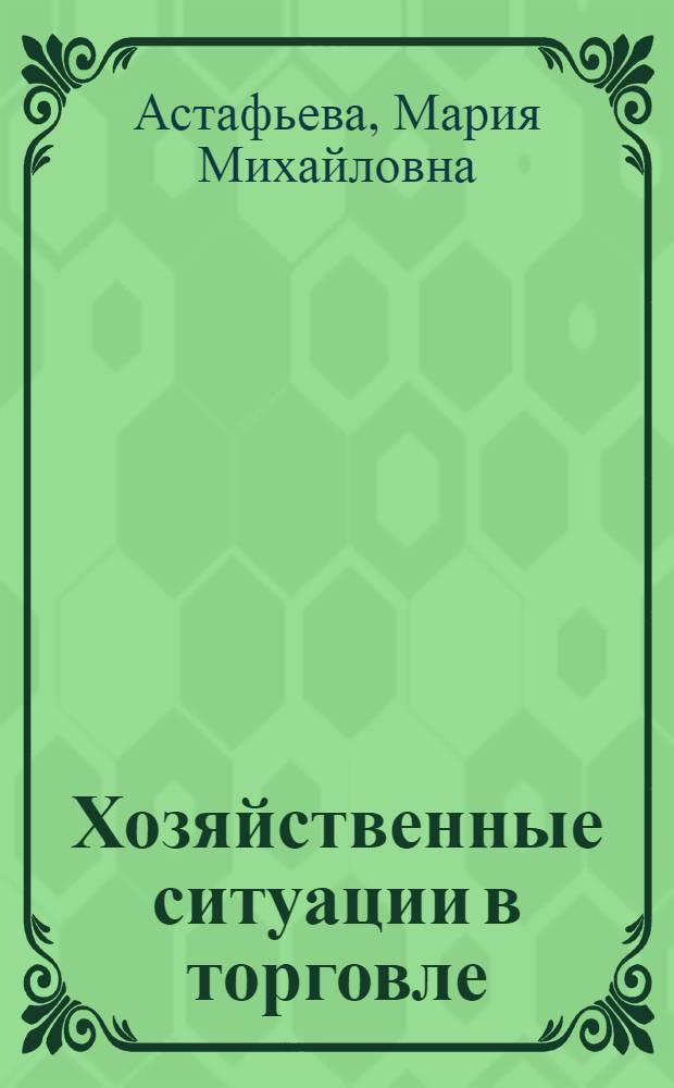 Хозяйственные ситуации в торговле : Учеб. пособие