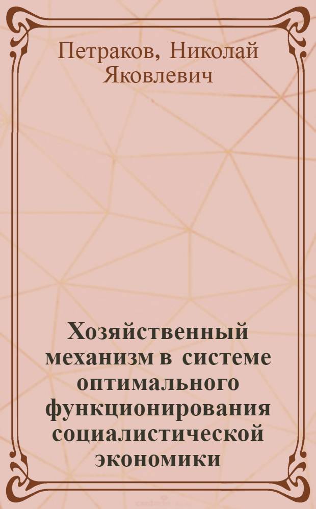 Хозяйственный механизм в системе оптимального функционирования социалистической экономики