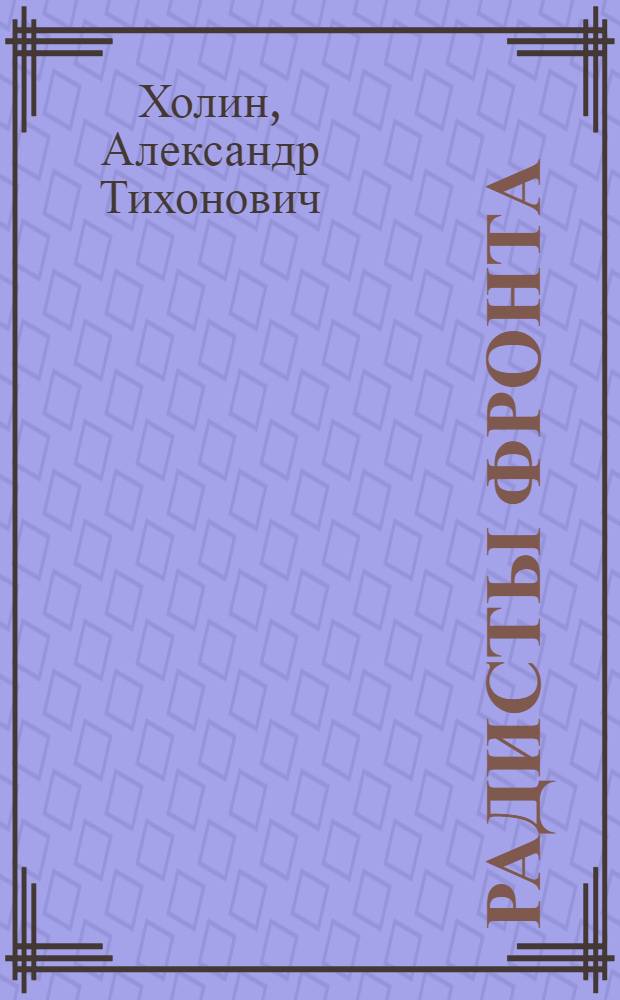 Радисты фронта