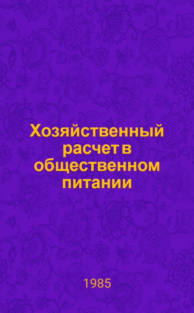 Хозяйственный расчет в общественном питании