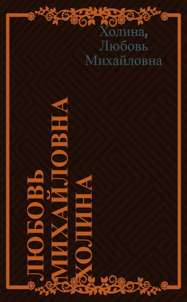Любовь Михайловна Холина : Скульптура, графика : Каталог