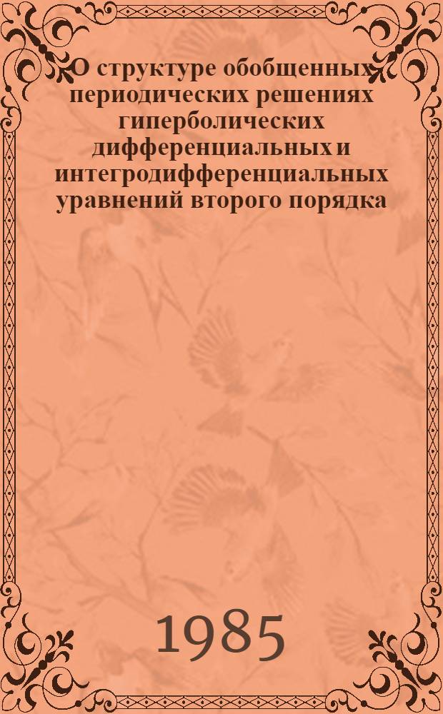 О структуре обобщенных периодических решениях гиперболических дифференциальных и интегродифференциальных уравнений второго порядка