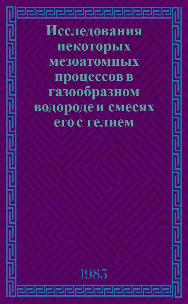 Исследования некоторых мезоатомных процессов в газообразном водороде и смесях его с гелием : Автореф. дис. на соиск. учен. степ. канд. физ.-мат. наук : (01.04.01)