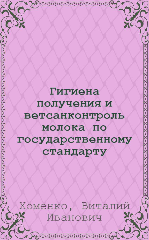 Гигиена получения и ветсанконтроль молока по государственному стандарту