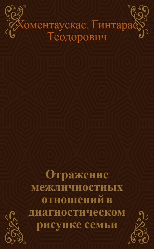 Отражение межличностных отношений в диагностическом рисунке семьи : Автореф. дис. на соиск. учен. степ. канд. психол. наук : (19.00.01)