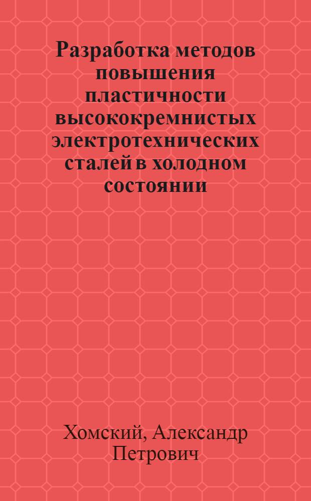 Разработка методов повышения пластичности высококремнистых электротехнических сталей в холодном состоянии : Автореф. дис. на соиск. учен. степ. к. т. н