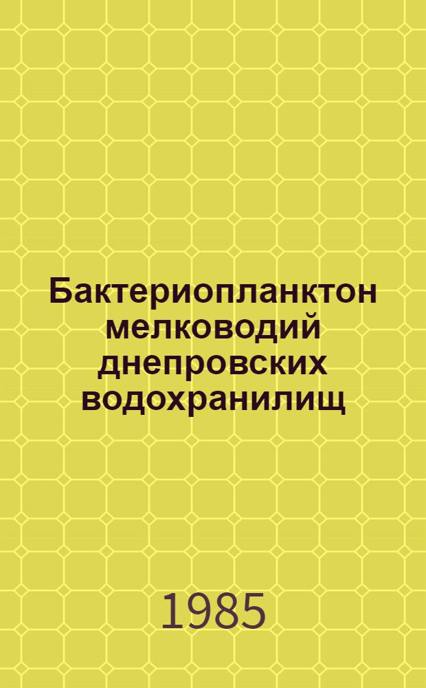 Бактериопланктон мелководий днепровских водохранилищ : Автореф. дис. на соиск. учен. степ. канд. биол. наук : (03.00.18)