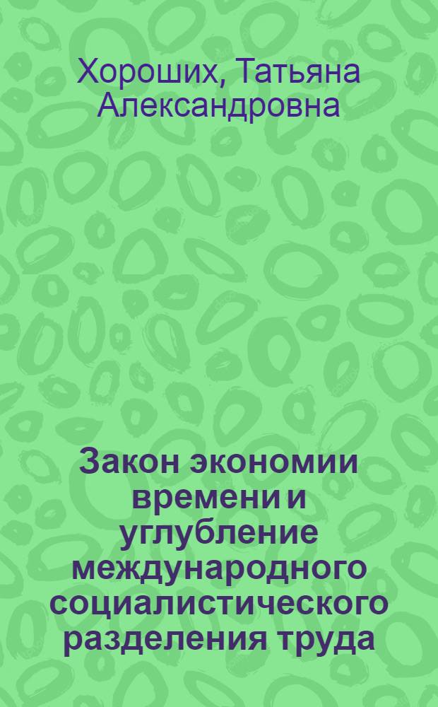 Закон экономии времени и углубление международного социалистического разделения труда : Автореф. дис. на соиск. учен. степ. канд. экон. наук : (08.00.01)