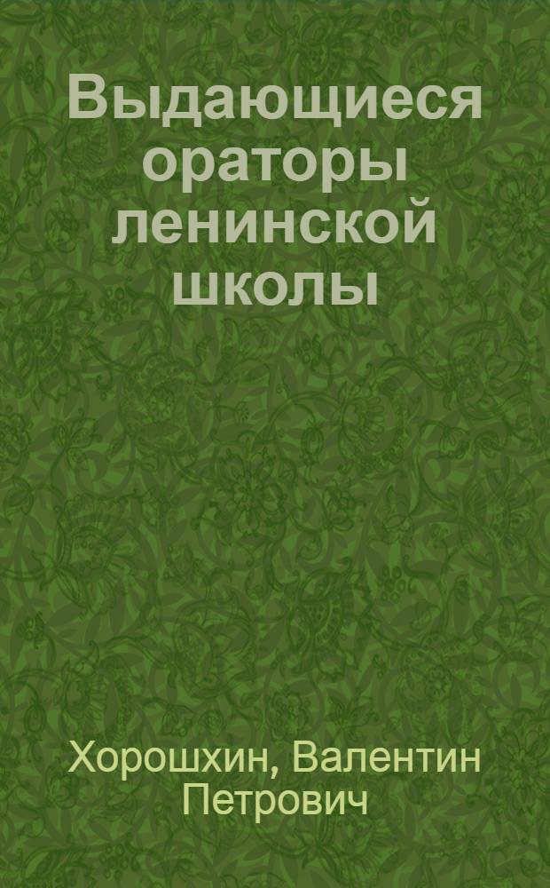 Выдающиеся ораторы ленинской школы : В помощь лектору