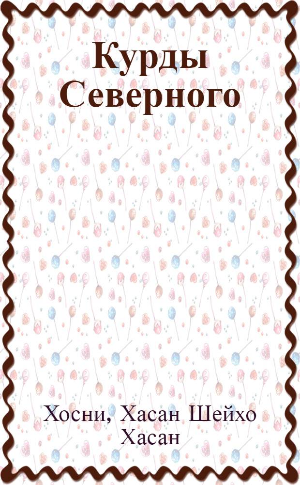 Курды Северного (турецкого) Курдистана : (Ист.-этногр. очерк) : Автореф. дис. на соиск. учен. степ. канд. ист. наук : (07.00.07)