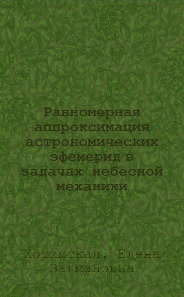 Равномерная аппроксимация астрономических эфемерид в задачах небесной механики : Автореф. дис. на соиск. учен. степ. канд. физ.-мат. наук : (01.03.01)