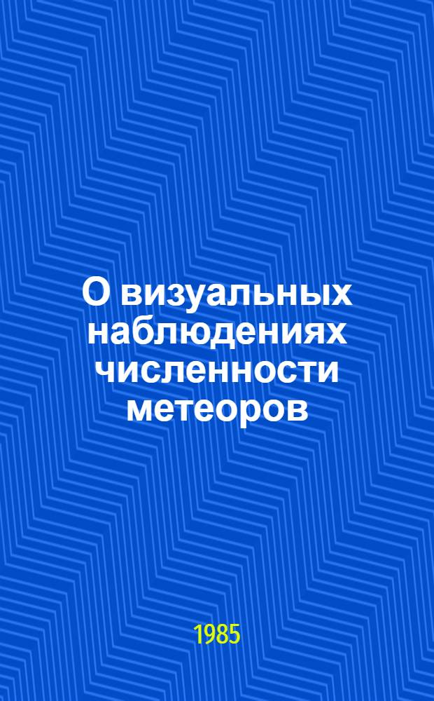 О визуальных наблюдениях численности метеоров : (Метод. указания по обраб. наблюдений)