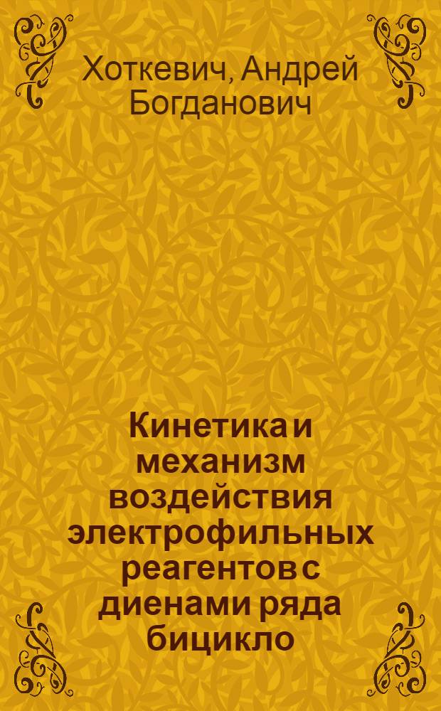 Кинетика и механизм воздействия электрофильных реагентов с диенами ряда бицикло(3.3.1)нонана : Автореф. дис. на соиск. учен. степ. канд. хим. наук : (02.00.03)