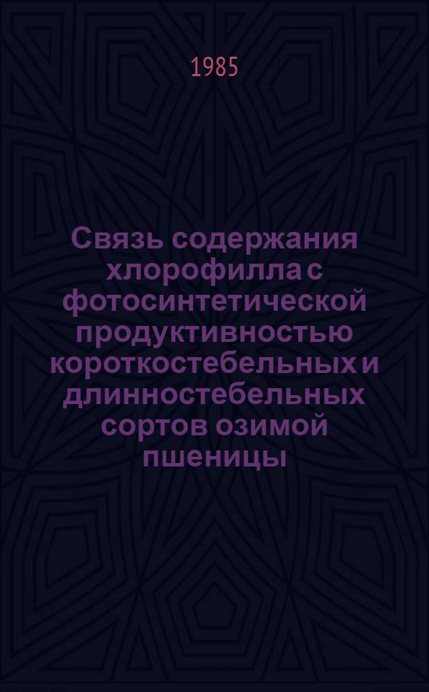Связь содержания хлорофилла с фотосинтетической продуктивностью короткостебельных и длинностебельных сортов озимой пшеницы : Автореф. дис. на соиск. учен. степ. канд. биол. наук : (03.00.12)