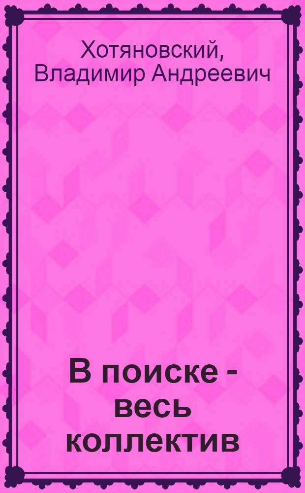 В поиске - весь коллектив : Экон. эксперимент на Мин. комвол. комб.