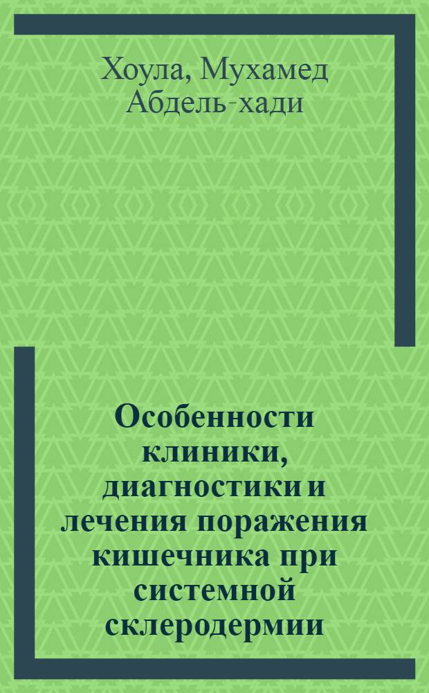 Особенности клиники, диагностики и лечения поражения кишечника при системной склеродермии : Автореф. дис. на соиск. учен. степ. к. м. н