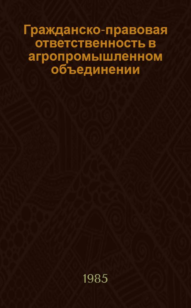 Гражданско-правовая ответственность в агропромышленном объединении : Автореф. дис. на соиск. учен. степ. канд. юрид. наук : (12.00.03)