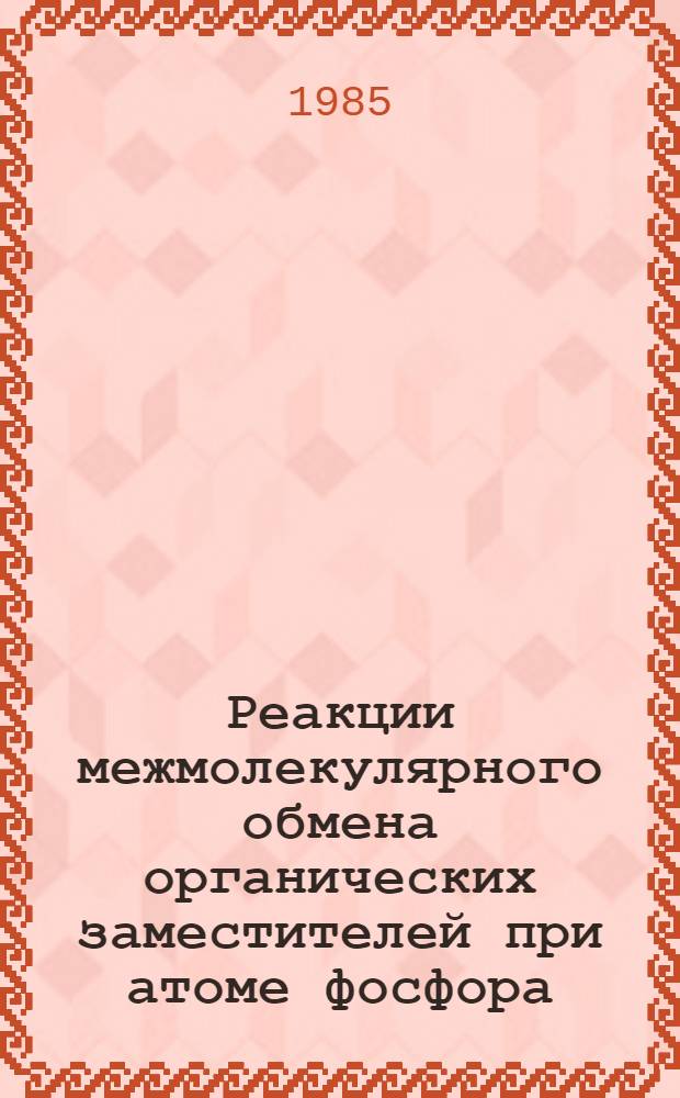 Реакции межмолекулярного обмена органических заместителей при атоме фосфора : Автореф. дис. на соиск. учен. степ. д. х. н
